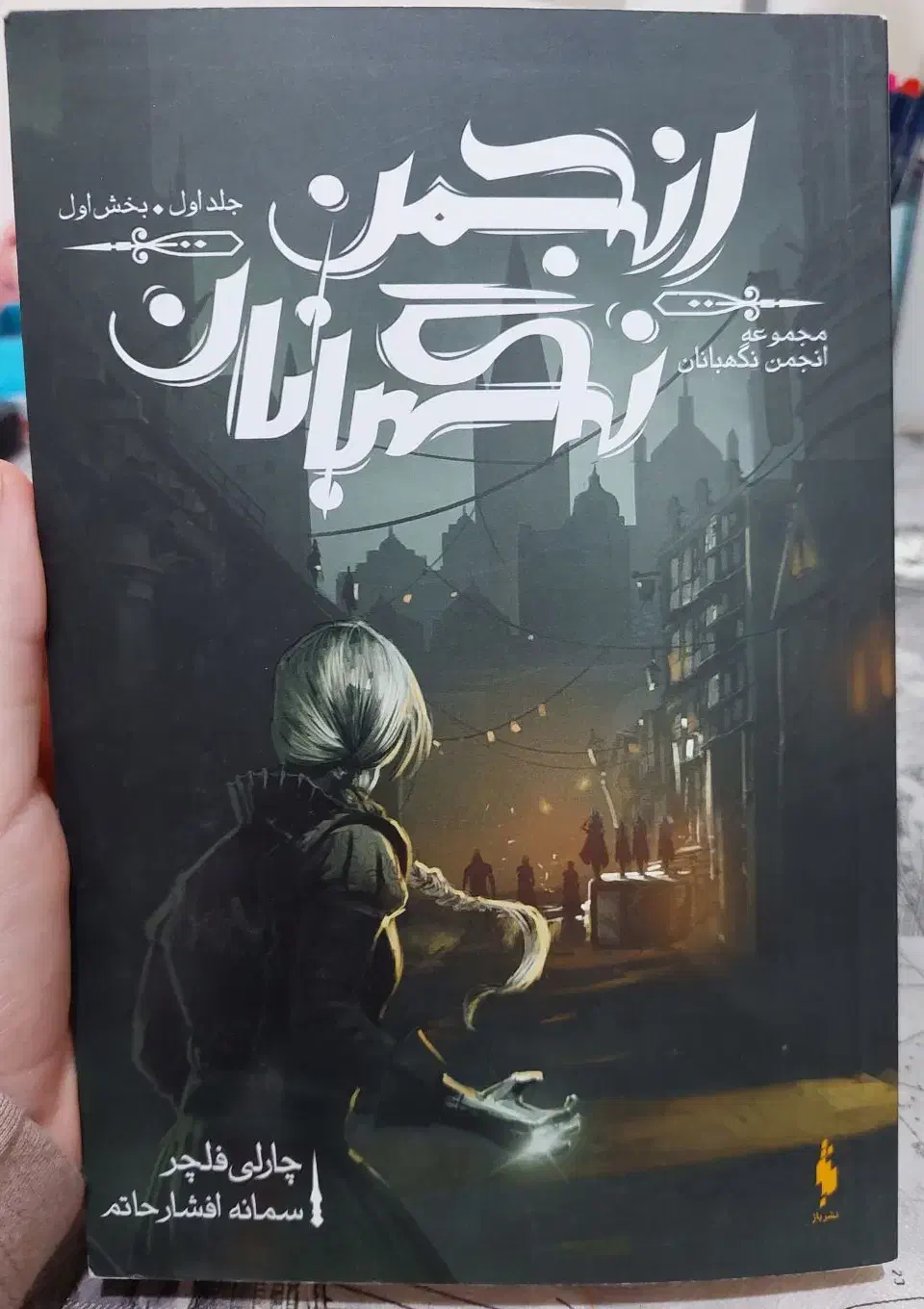 رمان انجمن نگهبانان جلد ۱ بخش اول|کتاب و مجله ادبی|آبادان, |دیوار