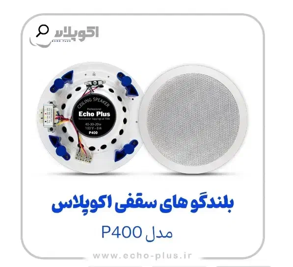 اسپیکر سقفی اکوپلاس بلندگو|سیستم صوتی خانگی|مشهد, سراب|دیوار