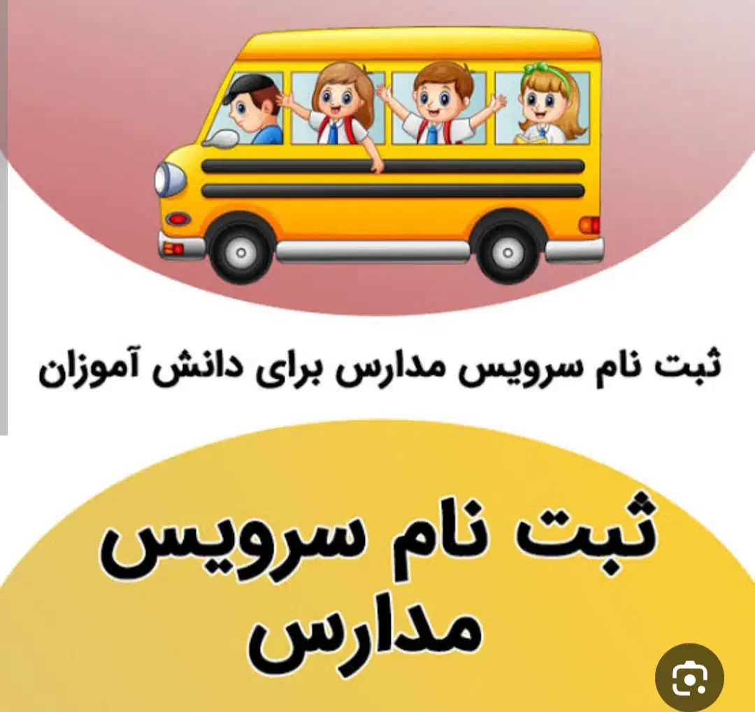 سرویس مدرسه،خانم هستم.|خدمات حمل و نقل|یاسوج, |دیوار