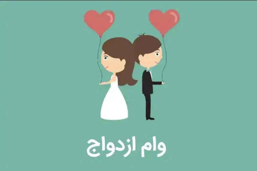 فروش وام ازدواج|خدمات مالی، حسابداری، بیمه|مهریز, |دیوار