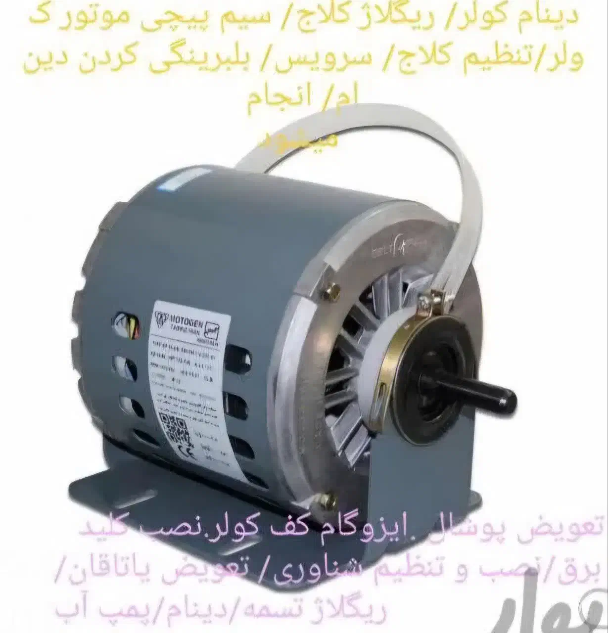 دینام کولر آبی تمام مس (حتما با دقت خوانده شود)|کولر آبی|قم, زنبیل آباد|دیوار