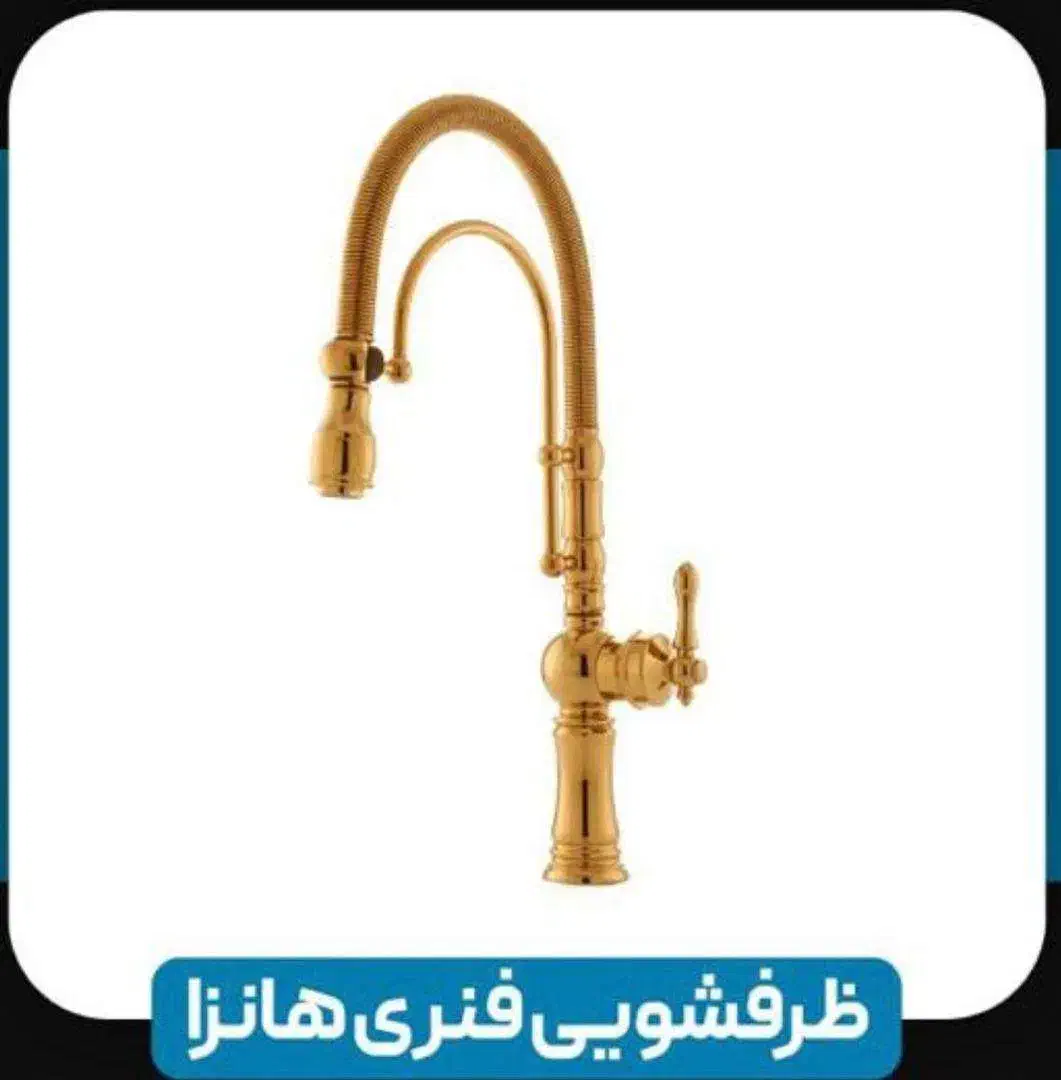 شیر ظرفشویی فنری طلامات آرال|لوازم سرویس بهداشتی|نوشهر, |دیوار