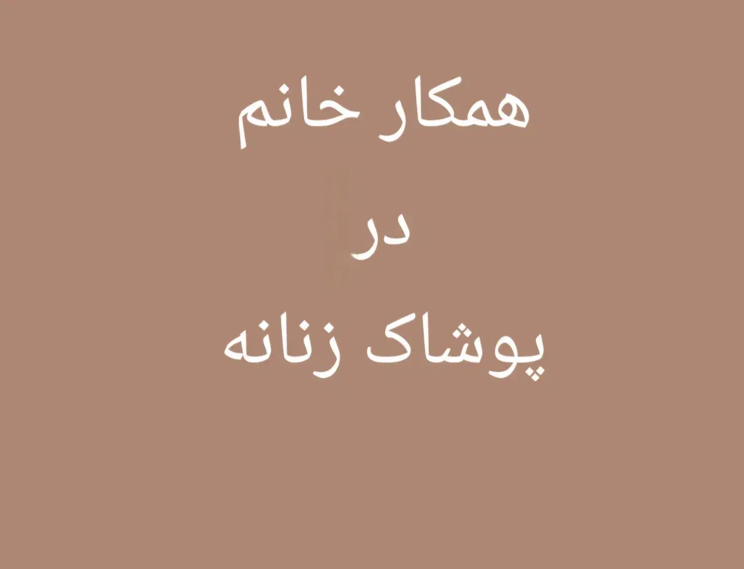 فروشنده خانم|استخدام بازاریابی و فروش|شیراز, بازار|دیوار