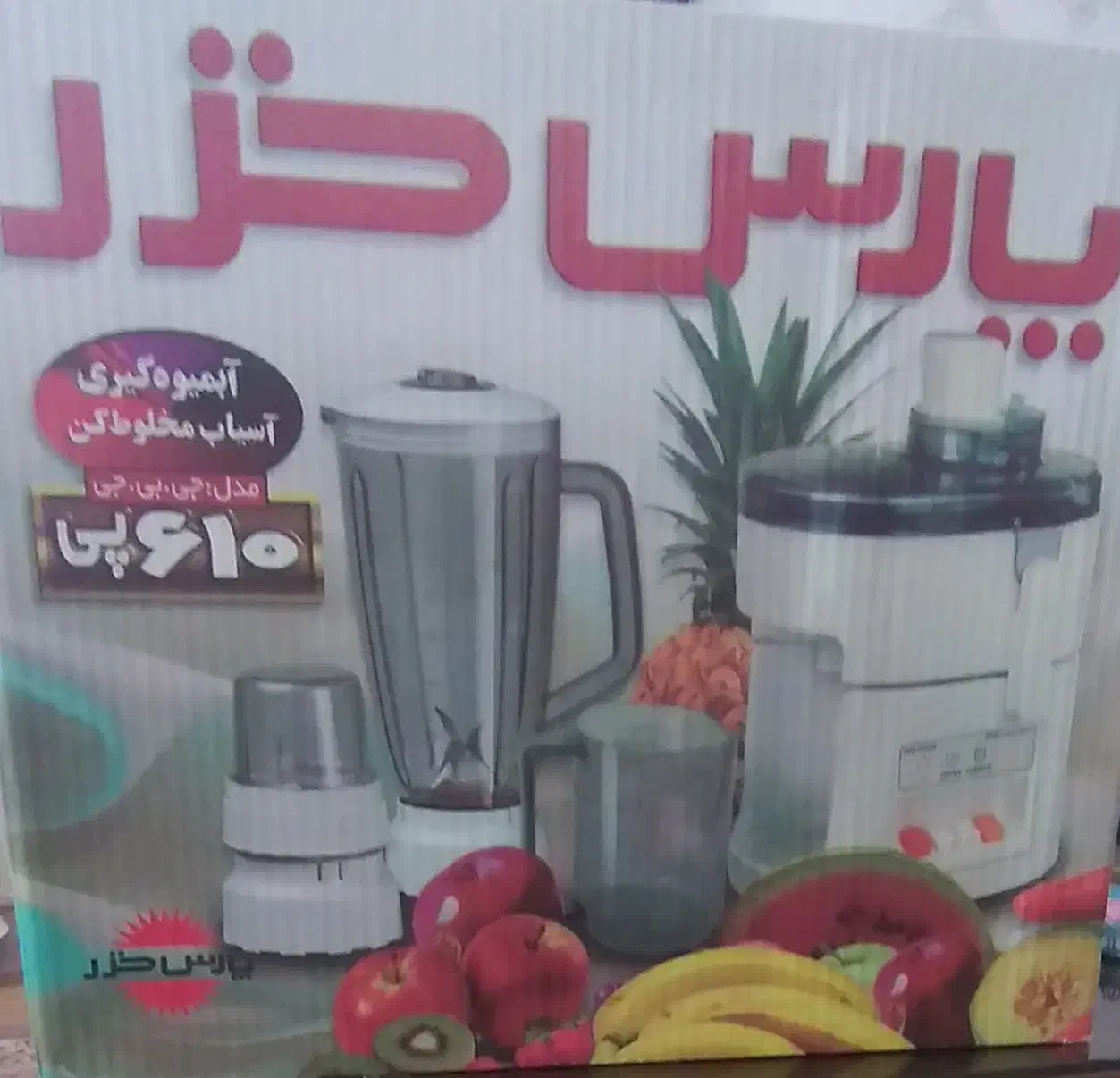 آبمیوه گیری مخلوط کن آسیاب پارس خزر|آبمیوهگیر و آبمرکباتگیر|باقرشهر, |دیوار