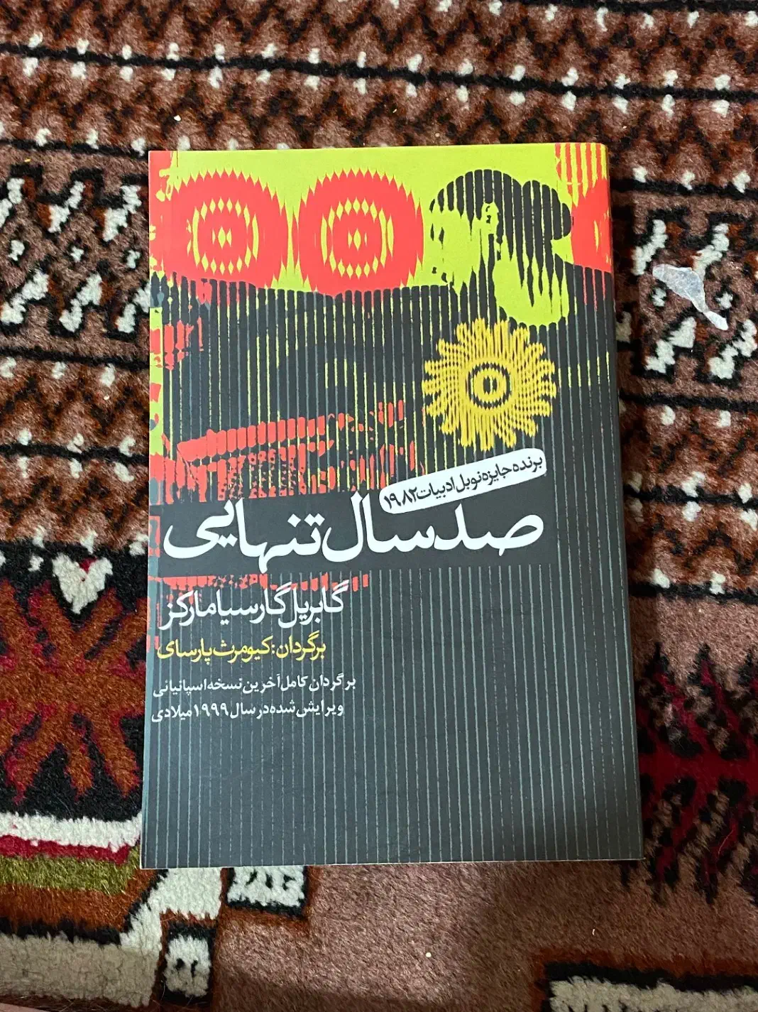 کتاب صد سال تنهایی|کتاب و مجله ادبی|گنبد کاووس, |دیوار