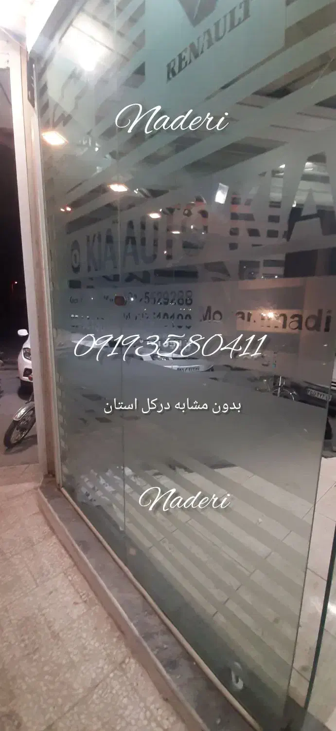 برچسب شیشه مات کن مات یا مات کن شیشه نصاب فروش|عمدهفروشی|قم, دانش|دیوار