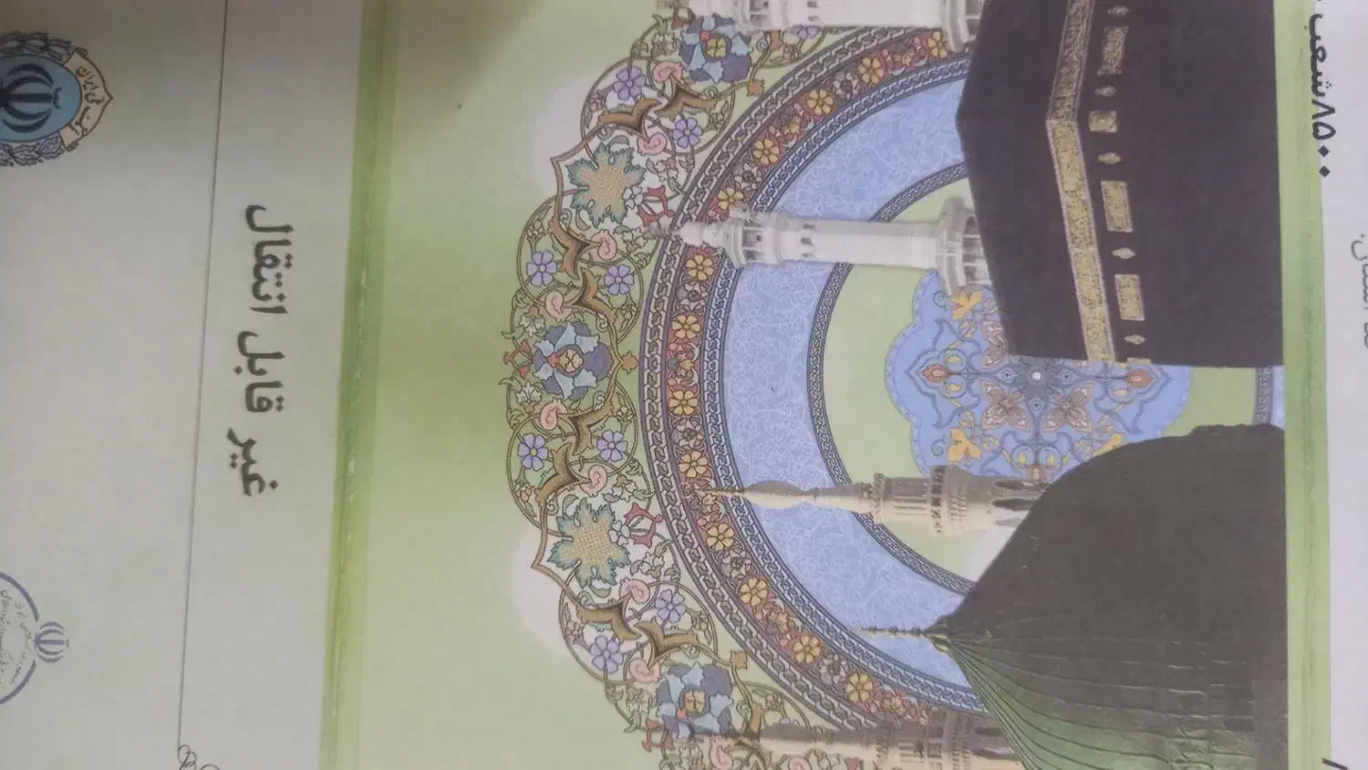 فیش حج عمره|تور و چارتر|چناران, |دیوار