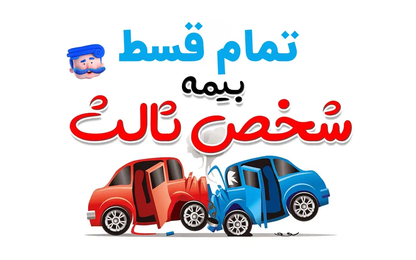 بخشودگی جریمه بیمه شخص ثالث خودرو با شرایط ویژه|خدمات مالی، حسابداری، بیمه|ارومیه, |دیوار