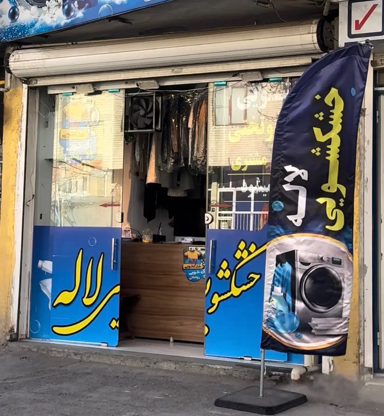 خشکشویی لاله|خدمات نظافت|اراک, |دیوار