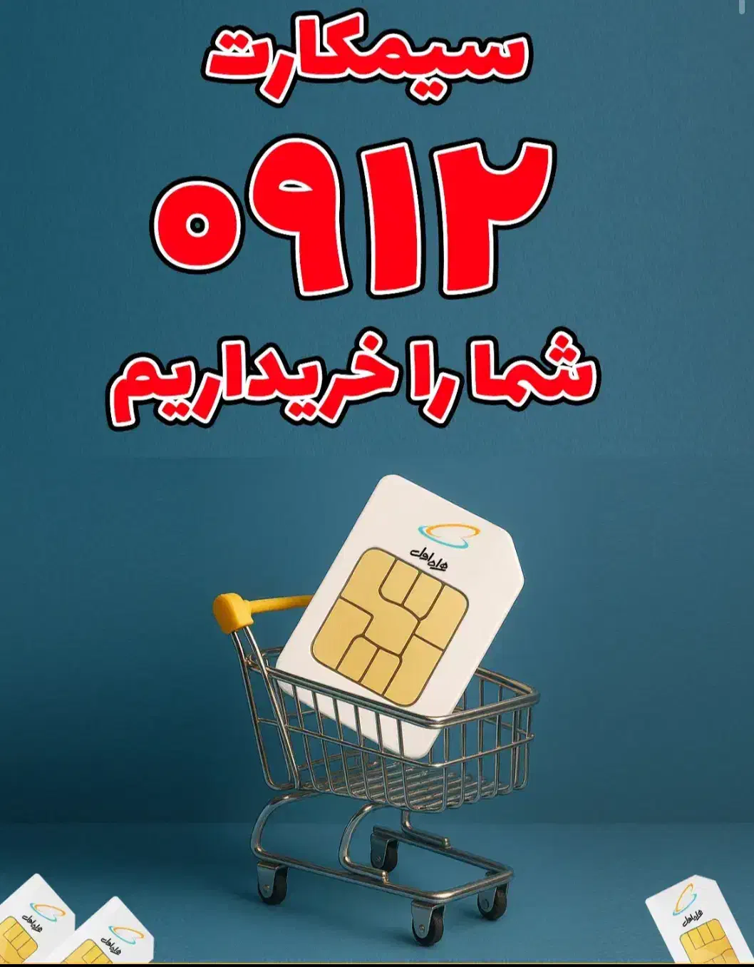 0912.581.5271.      8171|سیم‌کارت|قزوین, |دیوار