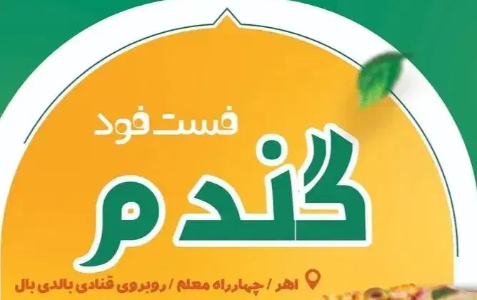 همکاری در فست فود|استخدام خدمات فروشگاه و رستوران|اهر, |دیوار