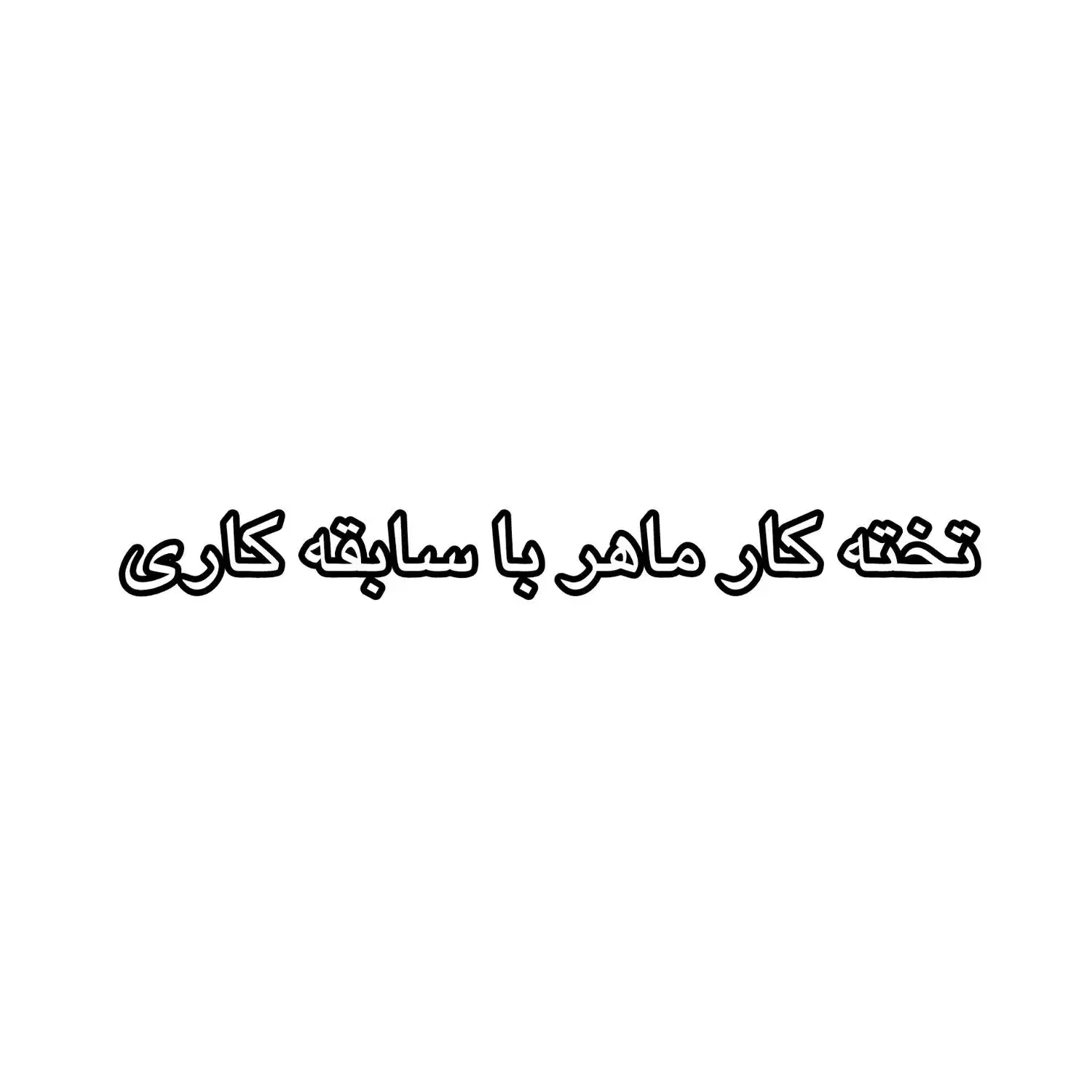 تخته کار رستوران|استخدام خدمات فروشگاه و رستوران|قم, کلهری|دیوار