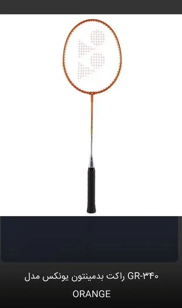 راکت بدمینتون YONEX برند مدلش GR-340|ورزش‌های توپی|خرم‌آباد, |دیوار