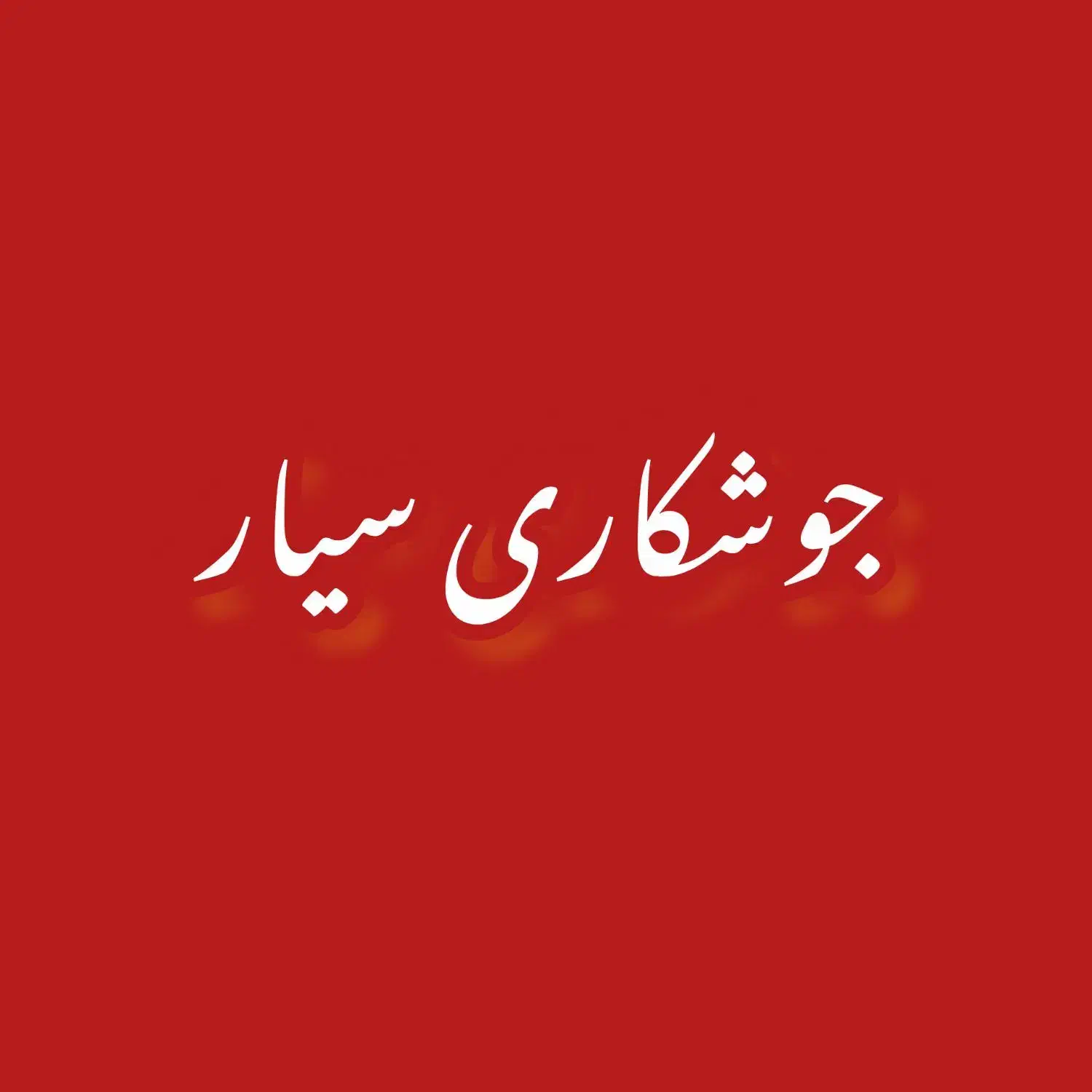 جوشکاری سیار|خدمات پیشه و مهارت|پاکدشت, پاکدشت (مامازند)|دیوار