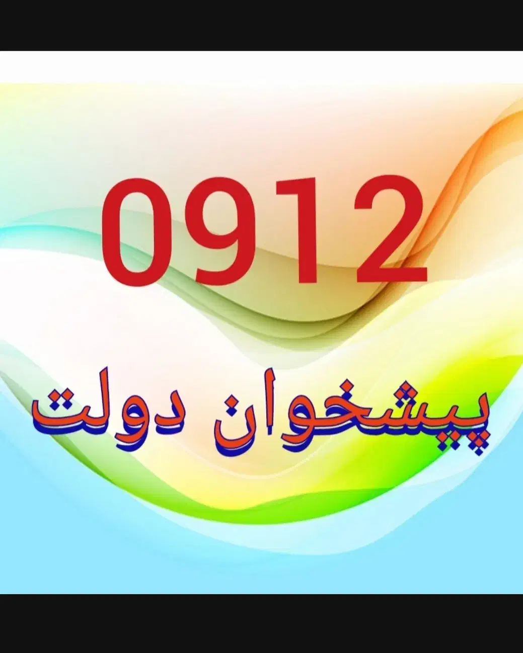 ۰۹۱۲.۹.۵۳۷.۴۳۷|سیم‌کارت|تهران, تهرانپارس غربی|دیوار