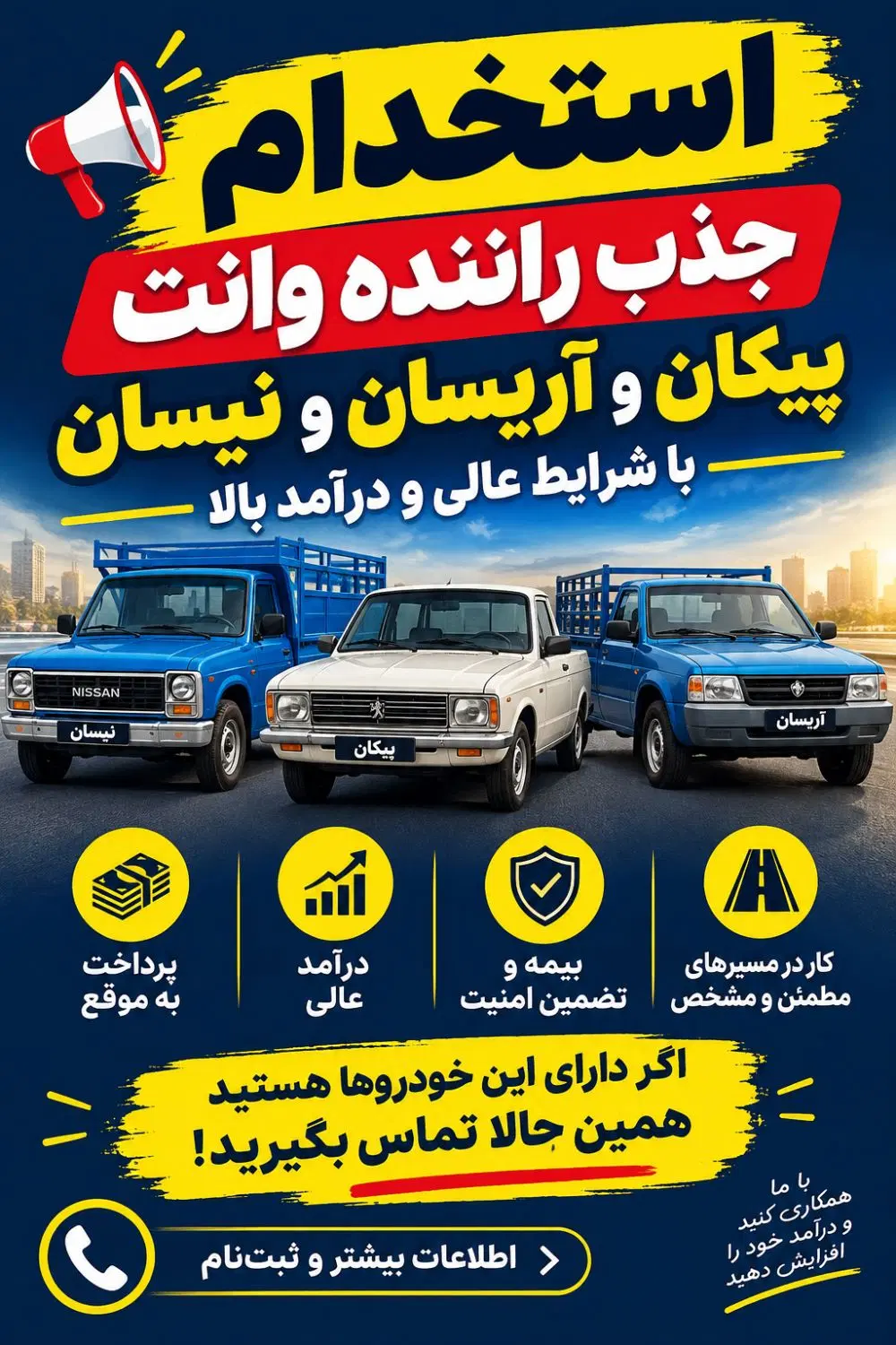 جذب نیسان و وانت و کارگر مجرب|استخدام حمل و نقل|رشت, کوی حسینی|دیوار