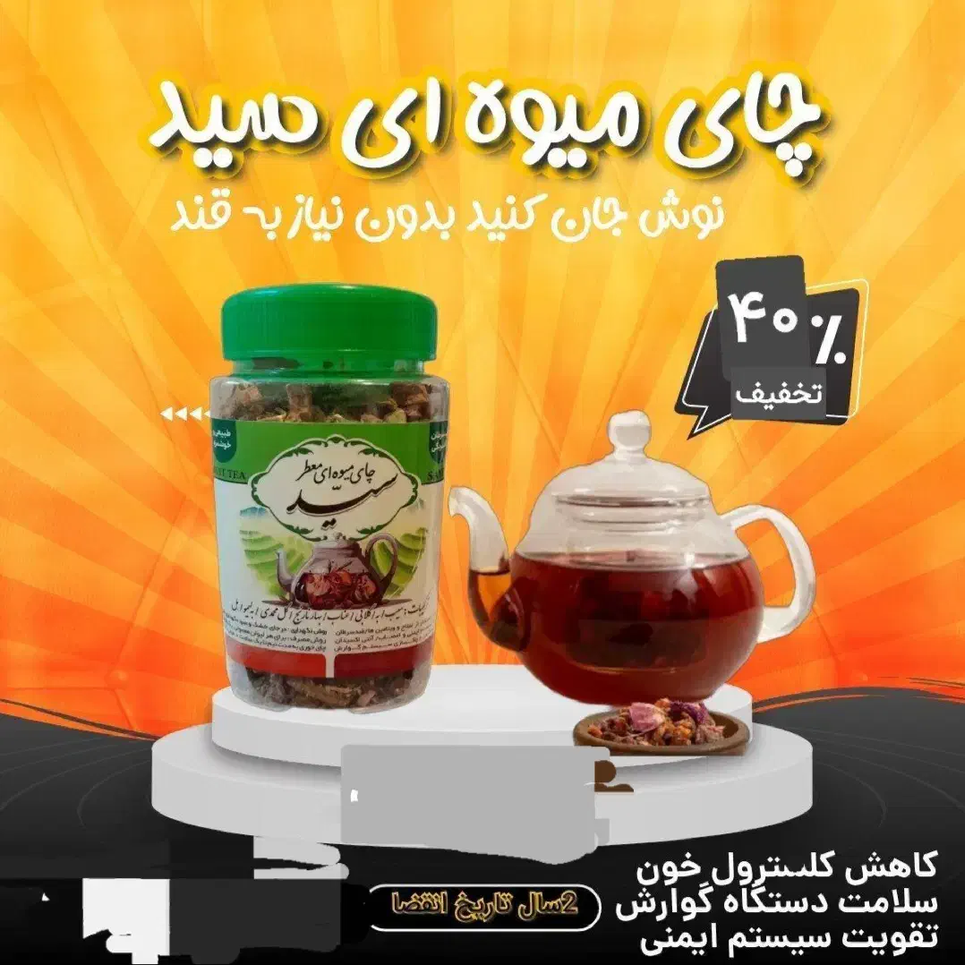 چای میوه ای ترکیبی|خوردنی و آشامیدنی|اصفهان, سنبلستان|دیوار