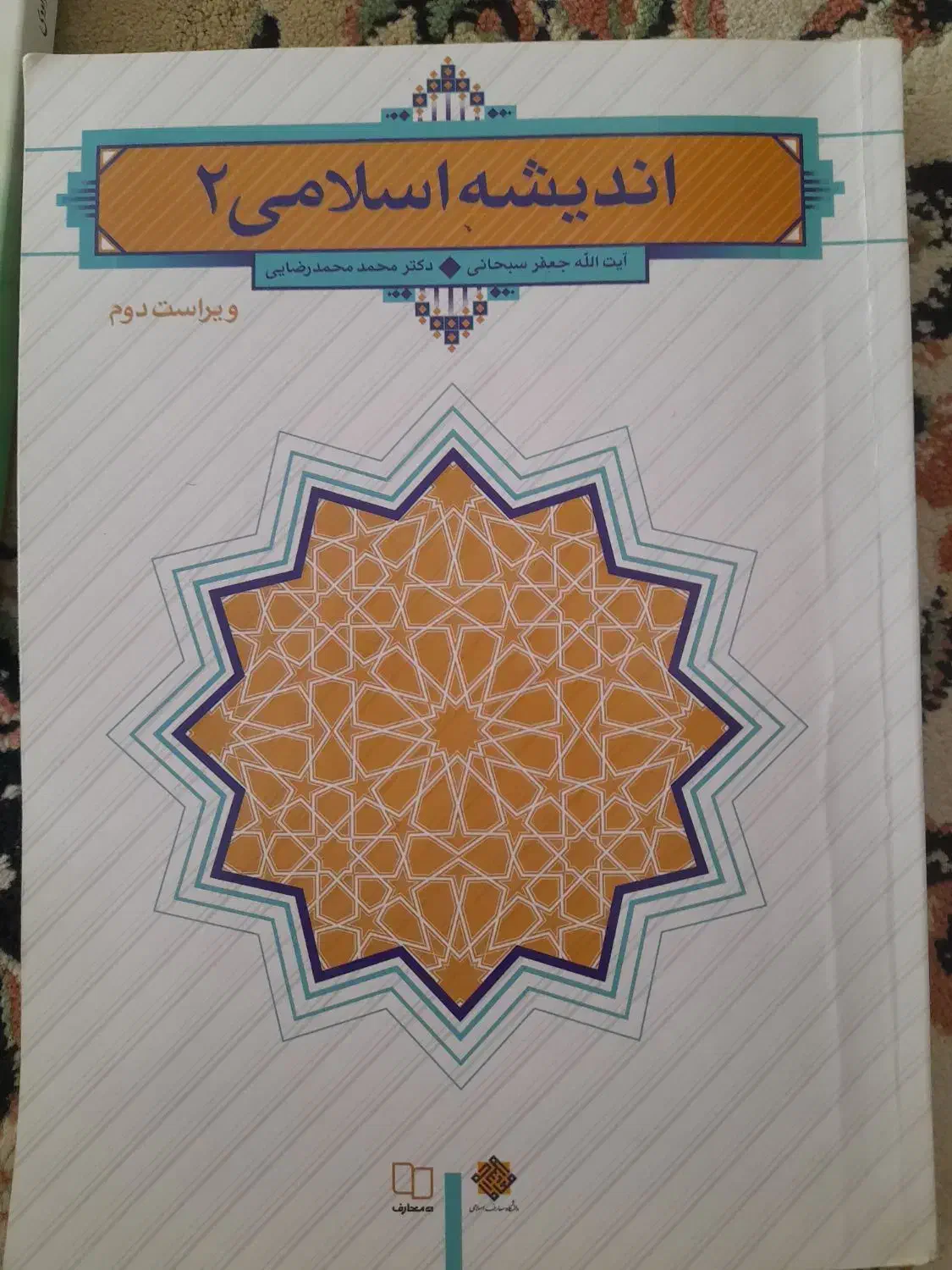 کتاب دانشگاه اخلاق اسلامی  اندیشه اسلامی ۲|کتاب و مجله آموزشی|نیشابور, شهرک پردیس|دیوار