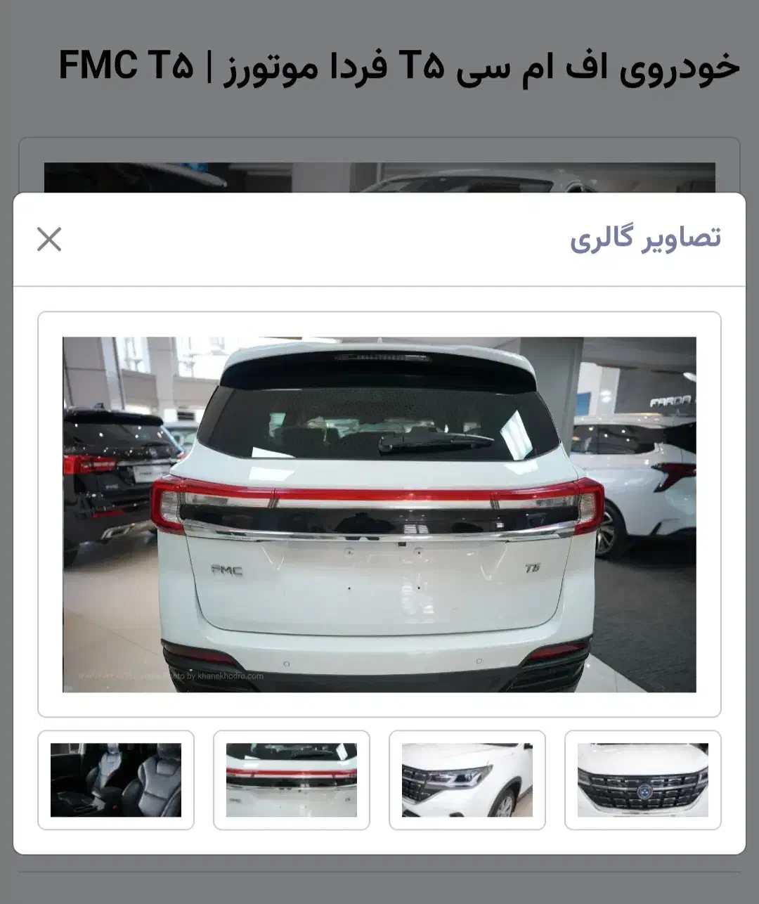 fmc فرداموتورز t5|خودرو سواری و وانت|اصفهان, پوریای ولی|دیوار