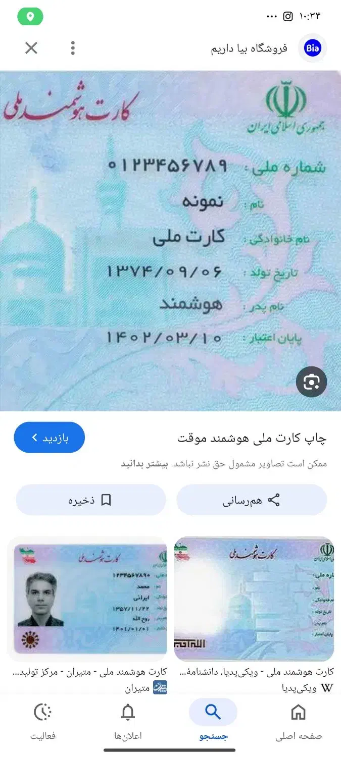 کارت ملی|اشیا|دورود, |دیوار