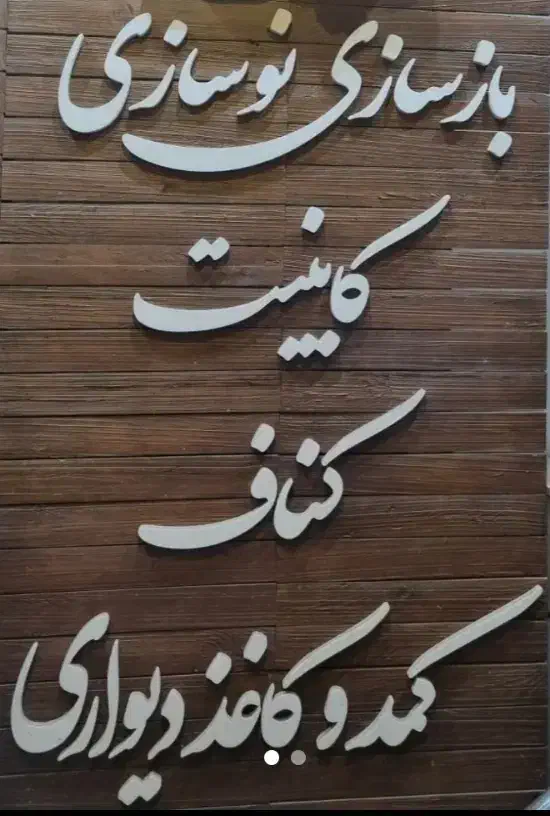 نصاب کابینت کار حرفه ایی و کاربلد|استخدام معماری، عمران و ساختمانی|کرج, باغستان|دیوار