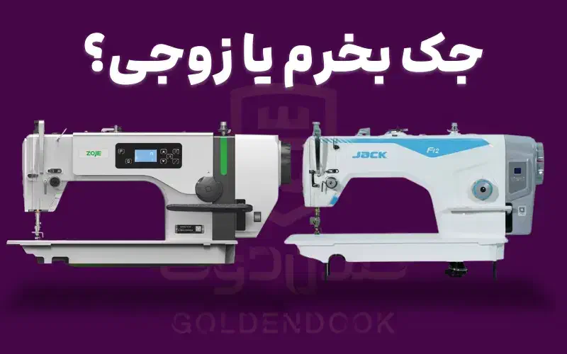 فروش خرید چرخ خیاطی جک زوجی راسته زیگزال|ماشین‌آلات صنعتی|تهران, شکوفه (عبدل آباد)|دیوار