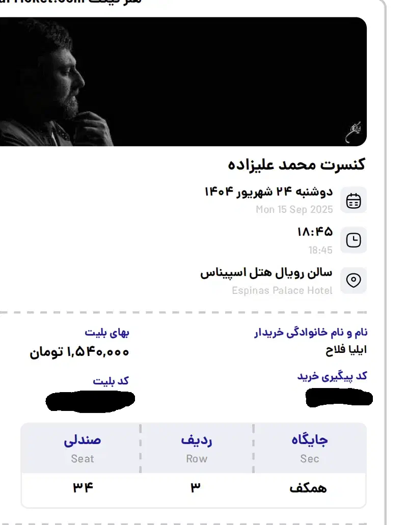 دو عدد بلیت کنسرت محمد علیزاده 24 شهریور|بلیت کنسرت|تهران, شهران شمالی|دیوار