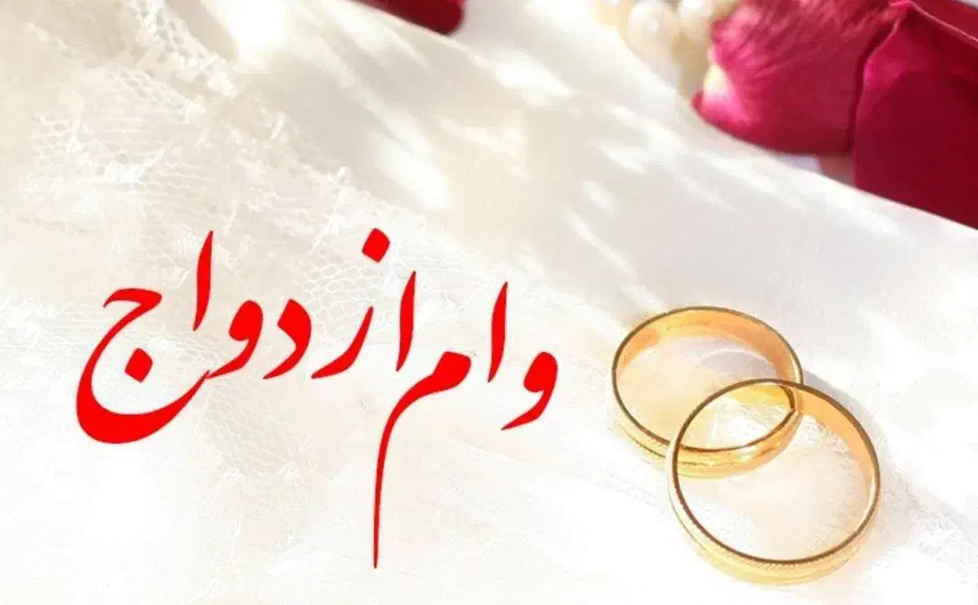 نیازمند وام ازدواج هستم|خدمات مالی، حسابداری، بیمه|شهریار, شهریار|دیوار