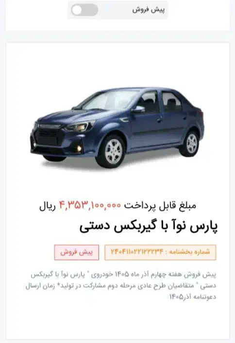 حواله پارس نوا|خودرو سواری و وانت|تهران, سجاد|دیوار