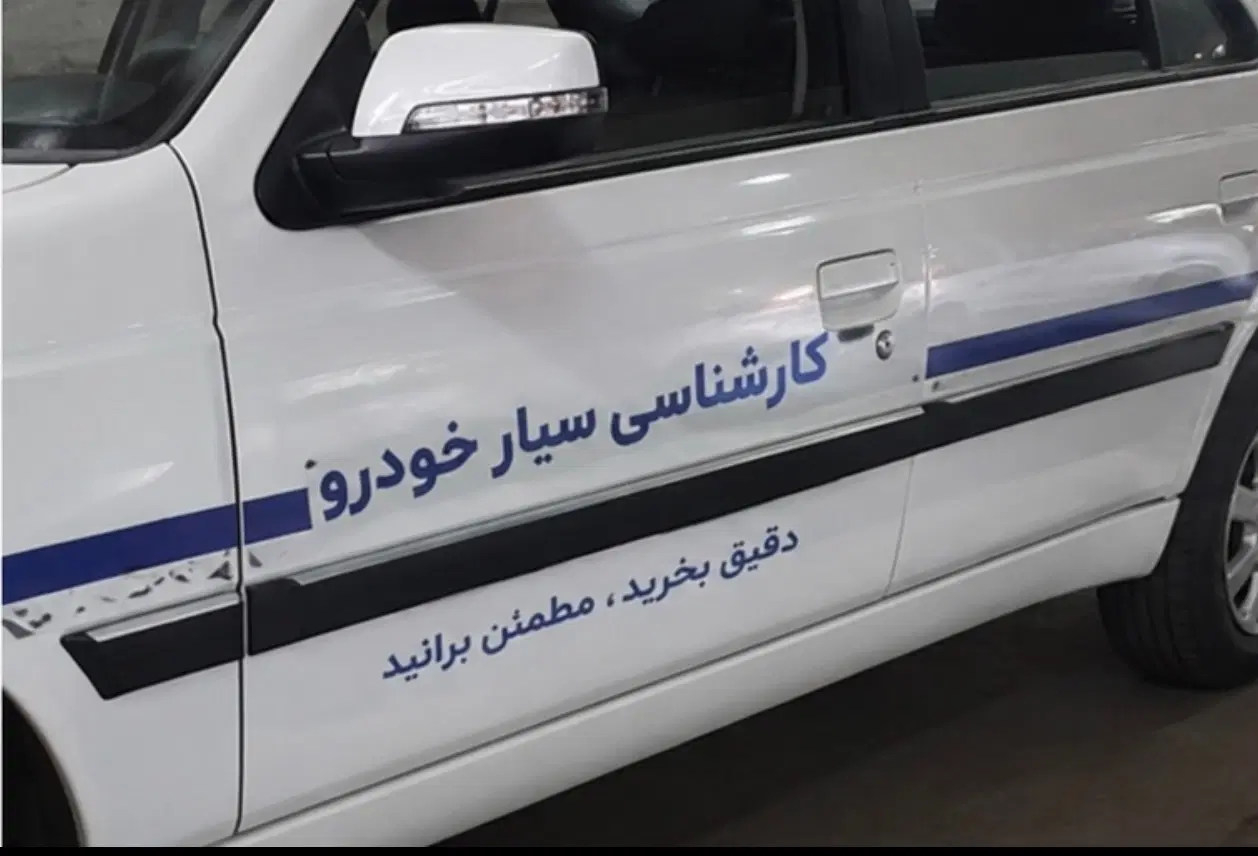 کارشناسی بدنه و فنی خودرو/سیار/کل خودروها/کل تهران|خدمات خودرو و موتورسیکلت|تهران, پونک|دیوار