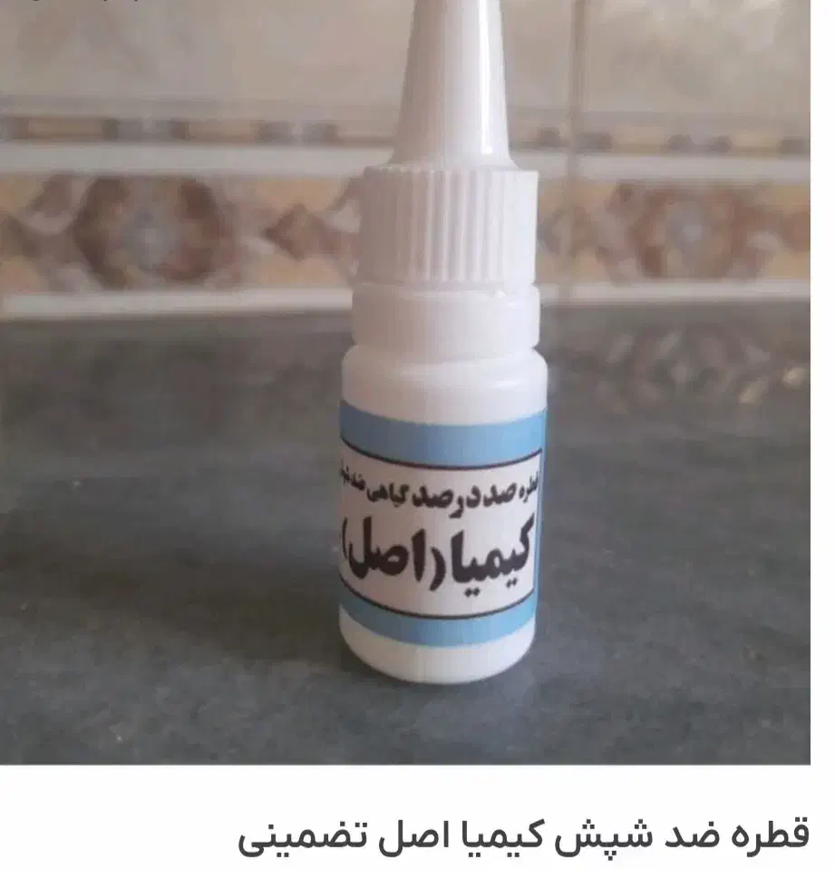 قطره اصلی کیمیا محلول شپش صد درصدی|آرایشی، بهداشتی، درمانی|شیراز, ده پیاله|دیوار