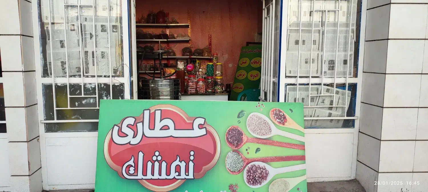 عطاری تمشک|خوردنی و آشامیدنی|کرمان, |دیوار