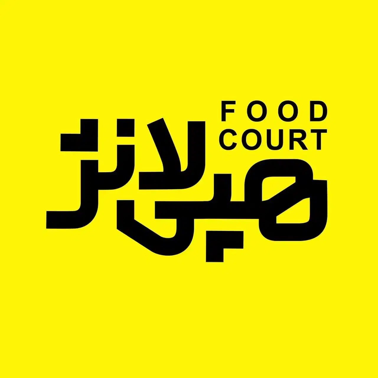 استخدام نیروی فست فود(فود کورت) هپی لانژ|استخدام خدمات فروشگاه و رستوران|قم, الغدیر|دیوار