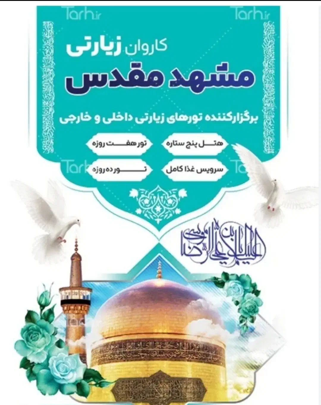 کاروان زیارتی مشهد مقدس|خدمات پذیرایی، مراسم|زابل, |دیوار