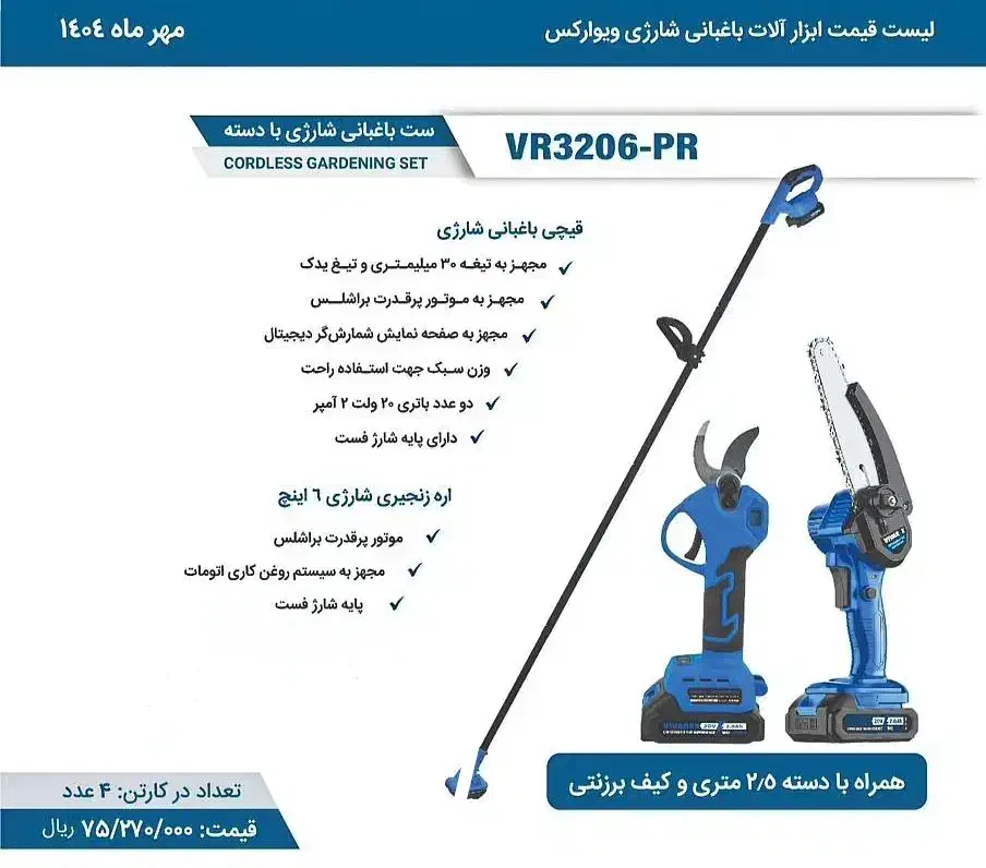اره و قیچی شارژی با میل رابط 2.5 متری گارانتی دار|ابزارآلات|شاهینشهر, شهرک ردانی پور|دیوار