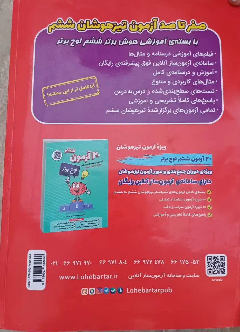 کتاب تیز هوشان*هوش برتر* ششم/پنجم|کتاب و مجله آموزشی|قم, نیروگاه|دیوار
