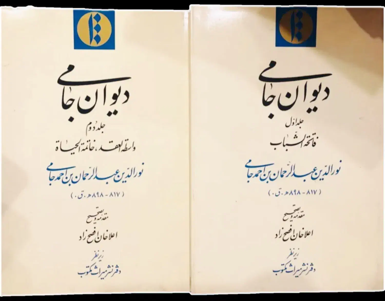 دیوان جامی ۲ جلدی آکبند|کتاب و مجله ادبی|تهران, جنت‌آباد مرکزی|دیوار