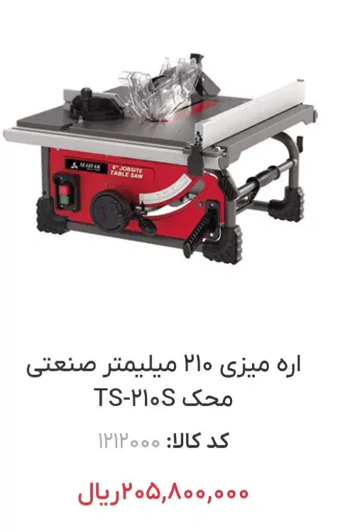 اره میزی محک|ابزارآلات|صدرا-فارس, فاز ۱|دیوار