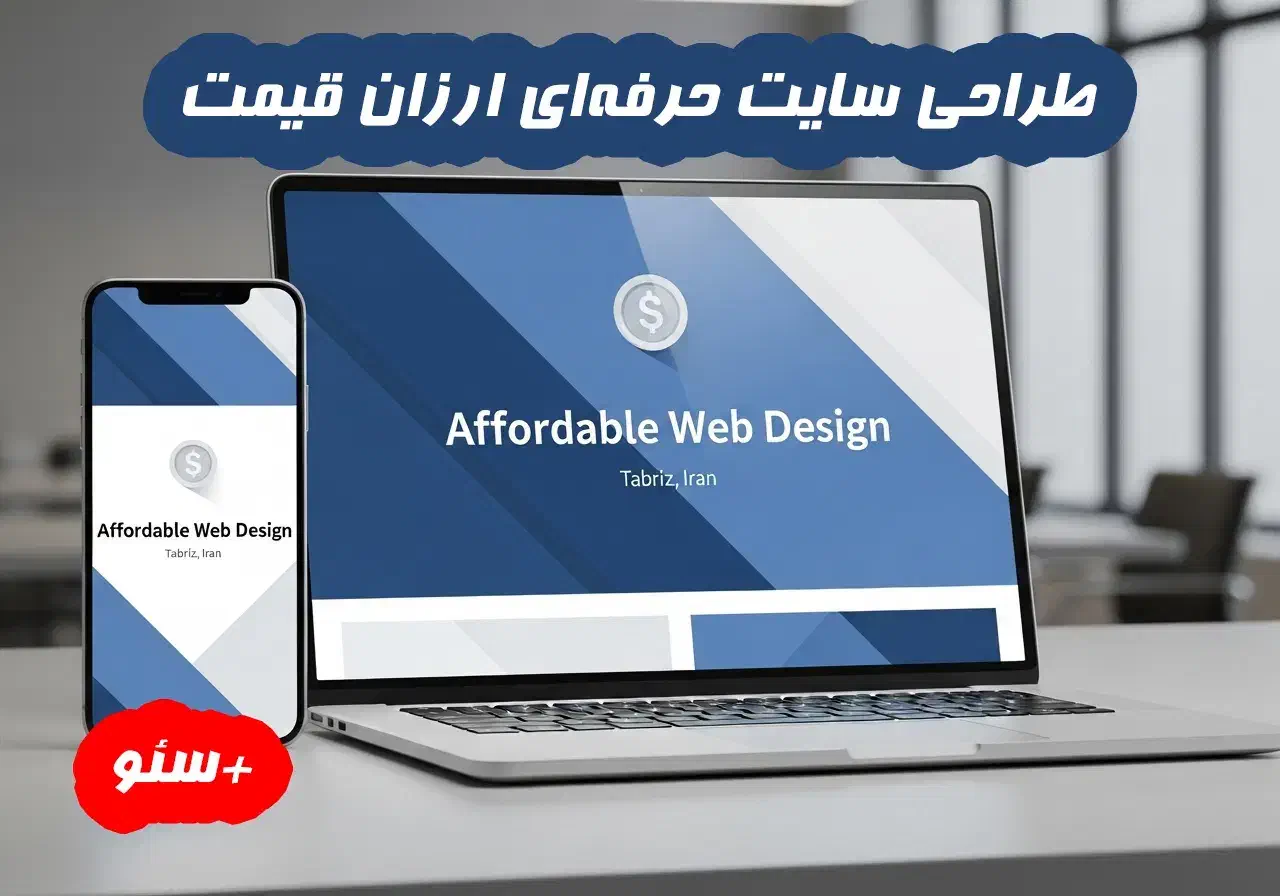 طراحی سایت ارزان در تبریز + فوری و اقتصادی|خدمات رایانهای و موبایل|تبریز, |دیوار