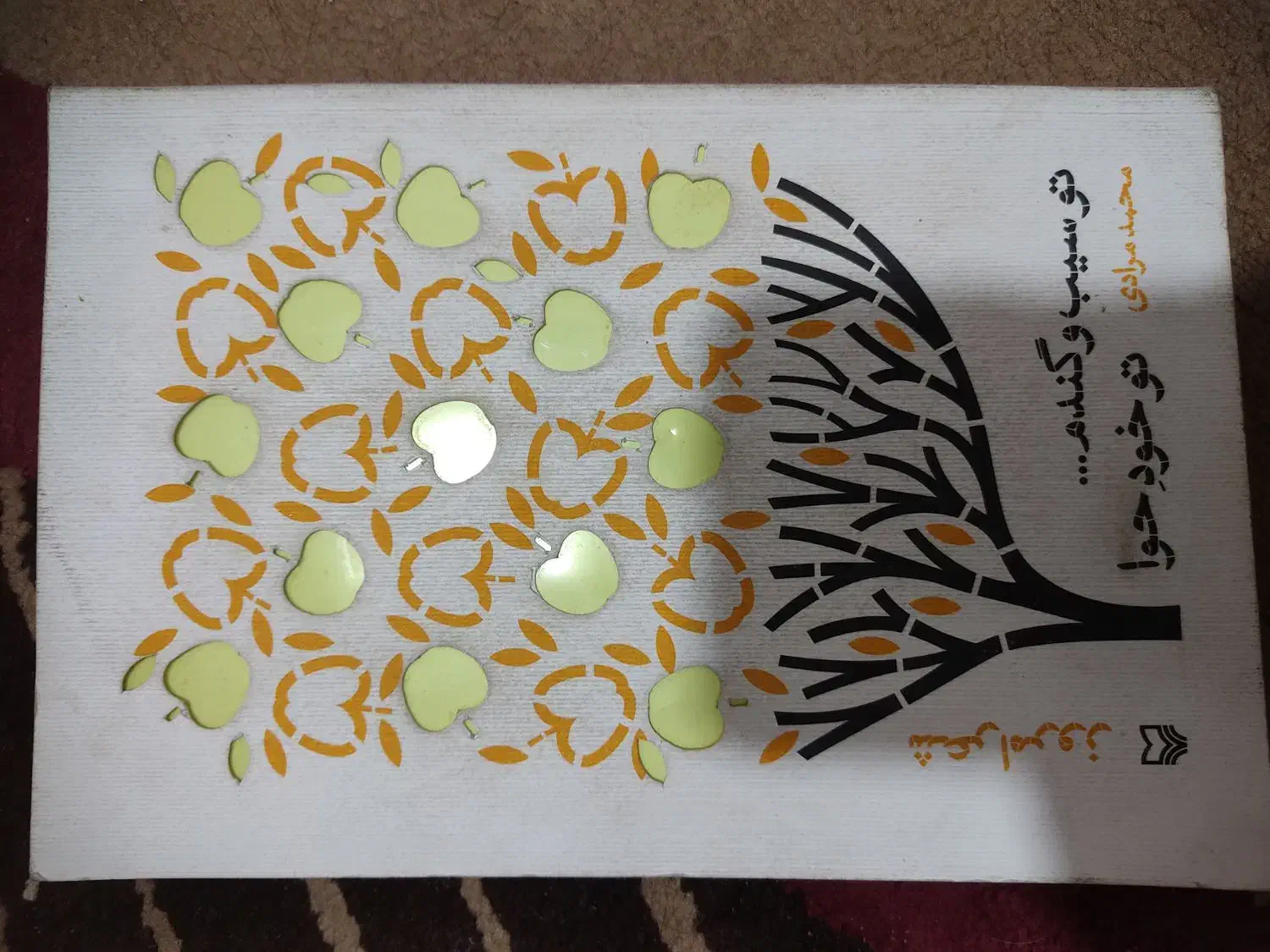 کتاب تو سیب و گندم.... تو خود حوا|کتاب و مجله ادبی|تهران, هفده شهریور|دیوار