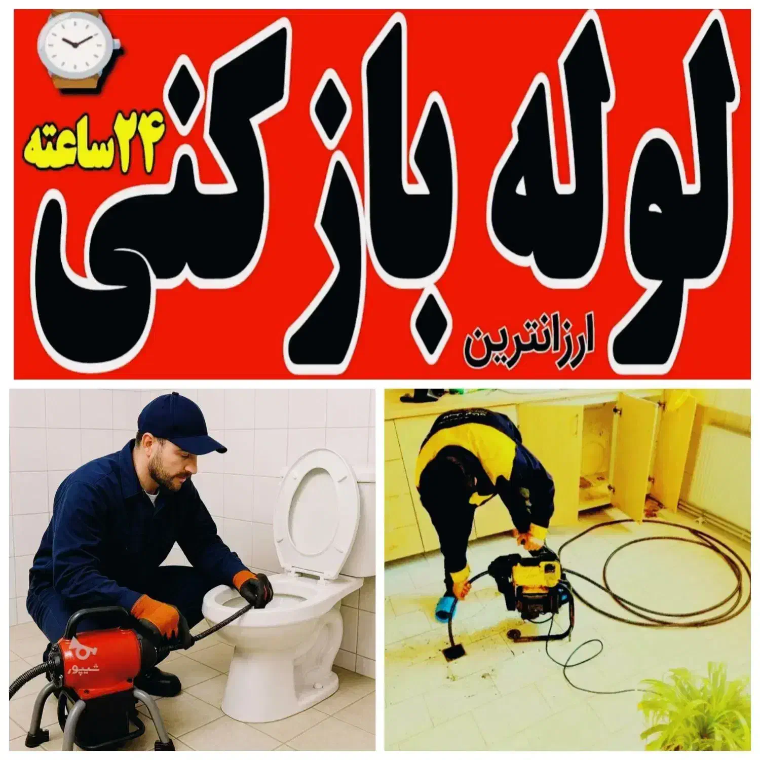 لوله بازکنی نیروگاه شاه ابراهیم کارگر سلامت کل قم|خدمات پیشه و مهارت|قم, شاه ابراهیم|دیوار