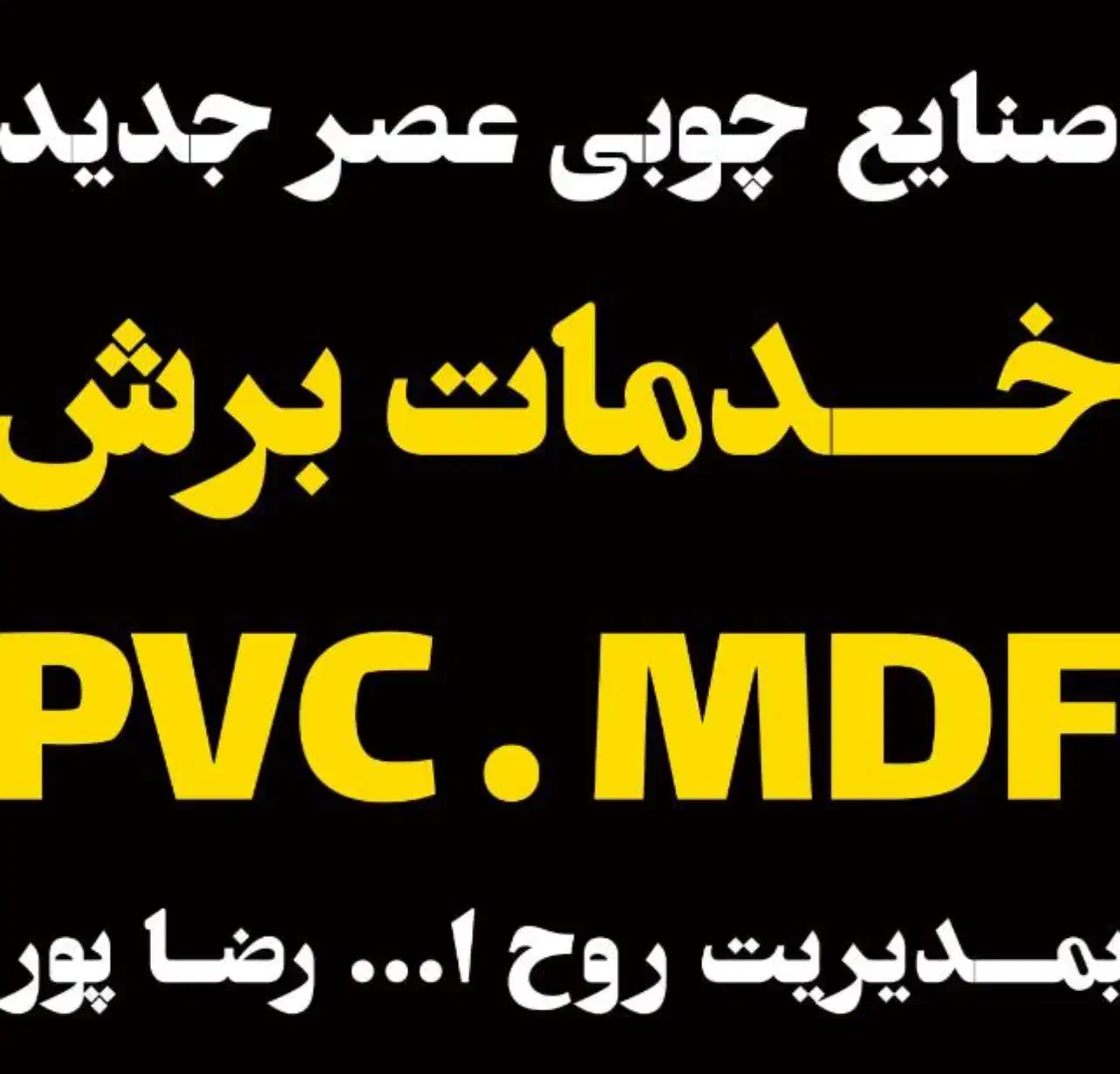 استخدام برشکار ام دی اف و کمک برش با مزایای عالی|استخدام صنعتی، فنی، مهندسی|آستانه اشرفیه, |دیوار