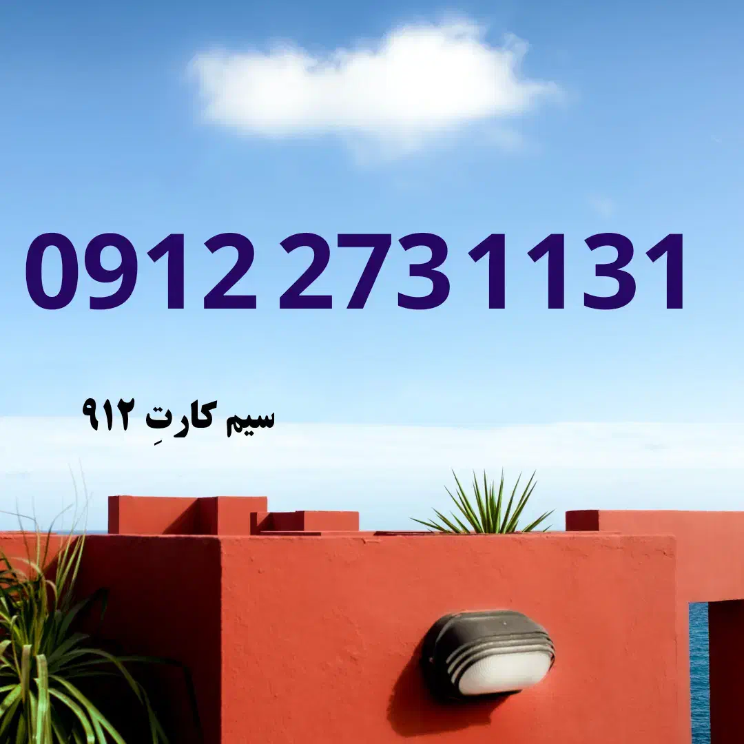 کد ۲ بدون مشابه|سیم‌کارت|شاهرود, |دیوار