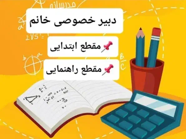 تدریس خصوصی دروس ابتدایی و راهنمایی|خدمات آموزشی|شاهرود, |دیوار