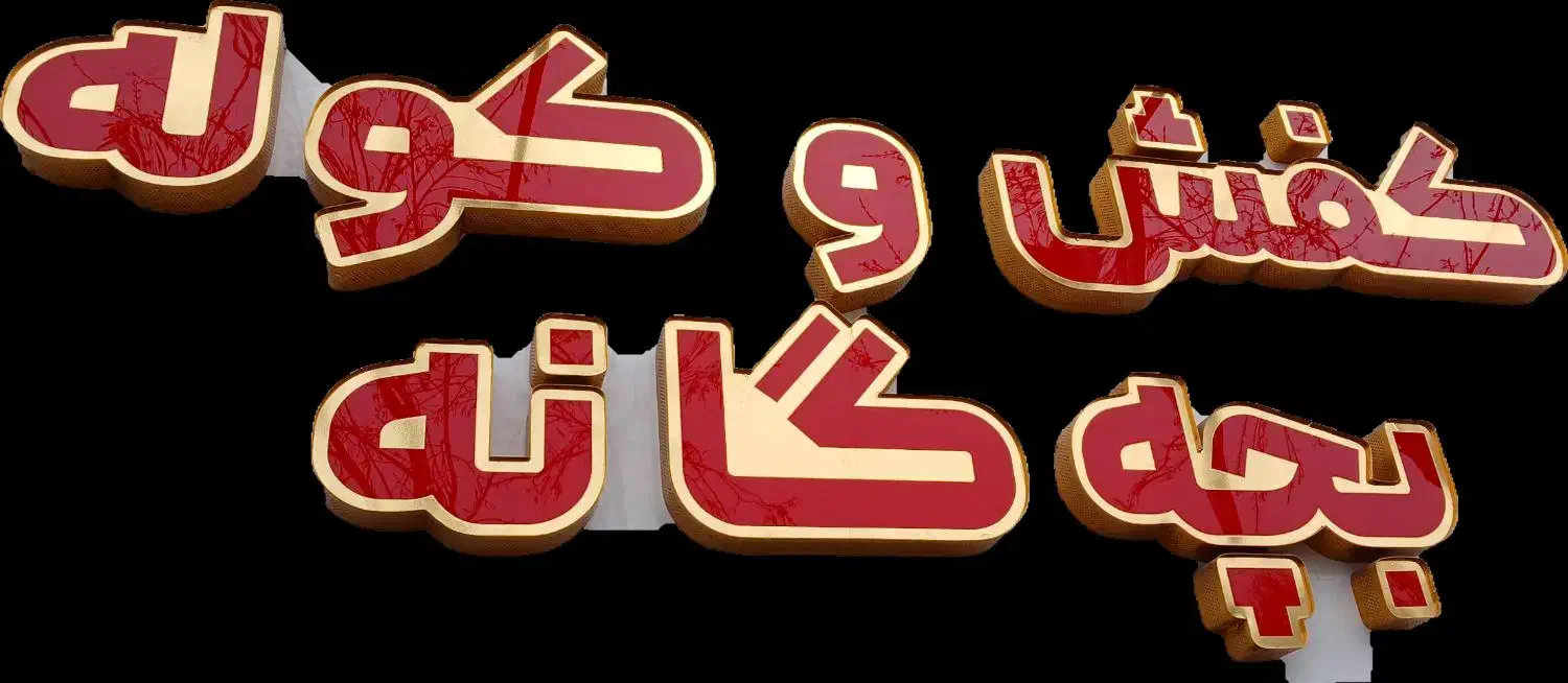 تابلو چنلیوم کفش بچه گانه نو|فروشگاه و مغازه|تربت‌حیدریه, حسنی بالا|دیوار