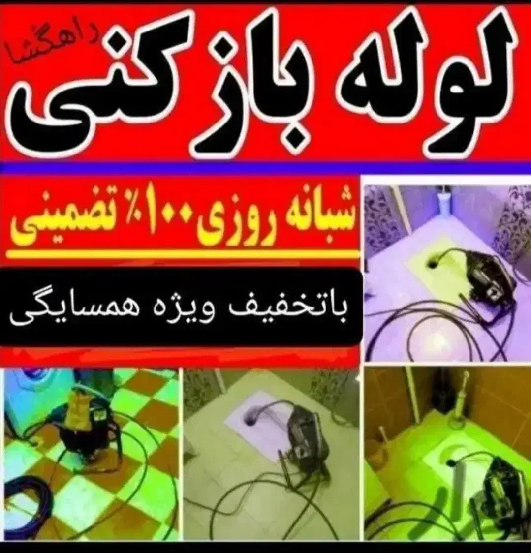 لوله بازکنی محمدیه مهرگان65%تخفیف تضمینی10دیقه محل|خدمات پیشه و مهارت|محمدیه-قزوین, |دیوار