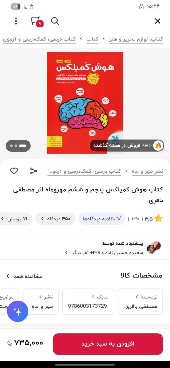 هوش کمپلکس پنجم و ششم|کتاب و مجله آموزشی|قم, شهرک امام حسن|دیوار