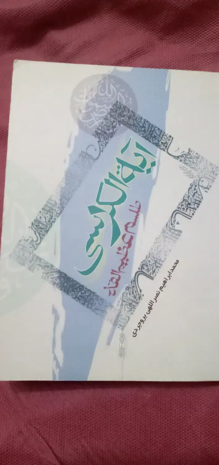 آیت الکرسی|کتاب و مجله مذهبی|قم, آذر (نکویی)|دیوار