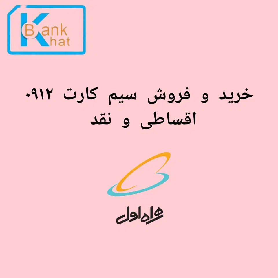 0912.16.999.32|سیم‌کارت|کرج, اصفهانی‌ها|دیوار