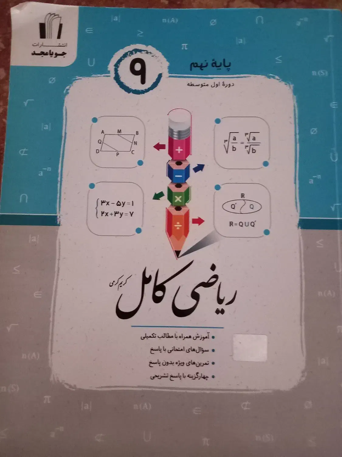 کتاب جویامجد کامل پایه ی نهم|کتاب و مجله آموزشی|میانه, |دیوار